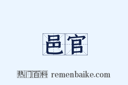 邑官是什么意思的图片